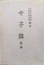 女子鑑（乾・坤２冊揃）