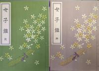 女子鑑（乾・坤２冊揃）