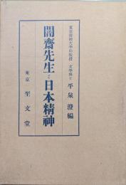 闇斎先生と日本精神