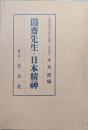 闇斎先生と日本精神
