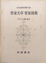 菅家文草・菅家後集（日本古典文学大系第７２巻）