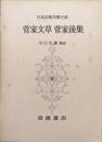 菅家文草・菅家後集（日本古典文学大系第７２巻）
