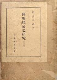 佛地経路論之研究（全２巻）
