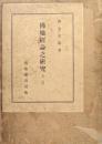 佛地経路論之研究（全２巻）