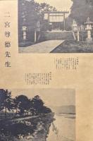 二宮尊徳先生