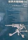 世界兵器図鑑Gun〈日本編〉　小銃・拳銃・機関銃・火砲・ロケット砲・その他の火器