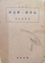 法華経の新見解