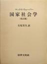国家社会学ー合理的国家と現代の政党および議会の社会学ー（改訂版）