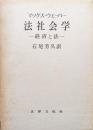 法社会学ー経済と法ー（改訂版）