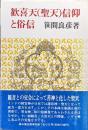 歓喜天（聖天）信仰と俗信