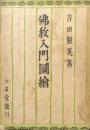 佛教入門図繪