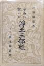平易に説いた浄土三部経
