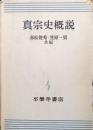 真宗史概説