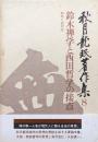 秋月龍珉著作集第８巻　鈴木禅学と西田哲学の接点ー即非と逆対応