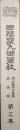 日隆聖人御聖教　開迹顕本宗要集第３巻五時部（開宗七百年記念出版）
