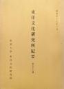 東洋文化研究所紀要第５６冊（昭和４７年３月）