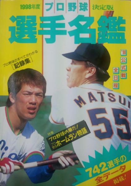 1998年度プロ野球選手名鑑 ベースボール マガジン社編集 永井古書店 古本 中古本 古書籍の通販は 日本の古本屋 日本の古本屋