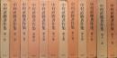中村直勝著作集（全１２巻揃）