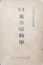 日本の宗教学ー第二回日本宗教学大会紀要ー（現代宗教代表論文５０篇）