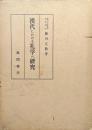 漢代における礼学の研究