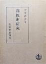 訳経史研究