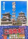 近畿の山城紀行