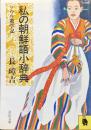 私の朝鮮語小辞典ーソウル遊学記ー（河出文庫）