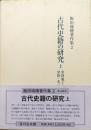 古代史籍の研究　上巻　常陸風土記、常陸・水戸の典籍（飯田瑞穂著作集第２巻）