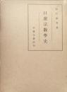 日蓮宗教学史