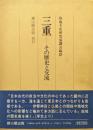 三重ーその歴史と交流ー