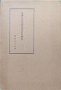 埃漢文字同源考重訂及補遺