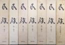 民族「復刻版／全４巻７冊揃」