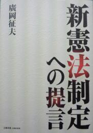 新憲法制定への提言