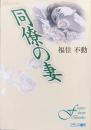 同僚の妻（フランス書院マスターズ文庫）