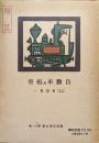 自動車及航空（鉄道交通全書第１１巻）