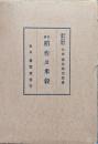 実験稲作及米穀