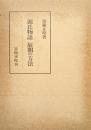 源氏物語　展開の方法（笠間叢書）