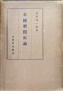 米国新聞史論