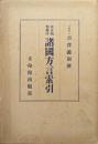 校本物類称呼諸国方言索引