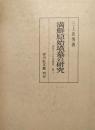 満鮮原始墳墓の研究ー東北アジア史研究第一ー