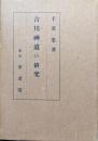 吉川神道の研究