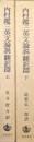 内村鑑三英文論説　翻訳篇