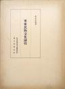 東亜民族文化論攷
