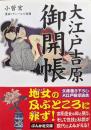大江戸吉原御開帳(ぶんか社文庫)