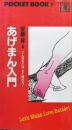 あげまん入門ーこんな女とは、すぐ別れろ！ー（ポケットブック）