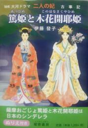 二人の妃　篤姫と木花開耶姫