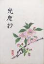 光塵抄（自然法爾の会・東洋医学研究会伝道ブックス）