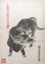 人生に答ふるの書（随筆評論集）
