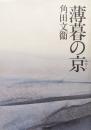 薄暮の京
