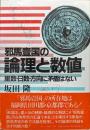 邪馬壹国の理論と数値ー里数・日数・方向に矛盾はないー
